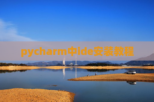 pycharm中ide安装教程 pycharm中ide安装教程