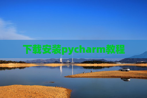 下载安装pycharm教程
